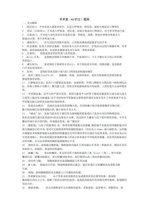 手术室护理专业知识N2级护士考试题库与答案.docx