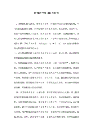 疫情防控每日研判机制.docx