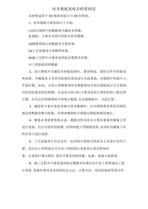 技术数据复核及检算制度.docx