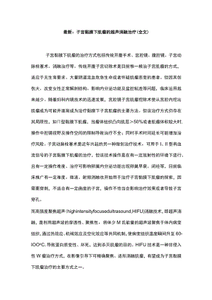 最新：子宫黏膜下肌瘤的超声消融治疗（全文）.docx
