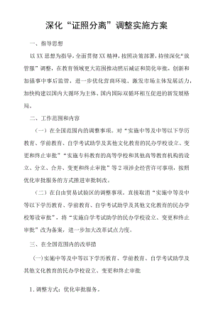 深化“证照分离”调整实施方案.docx