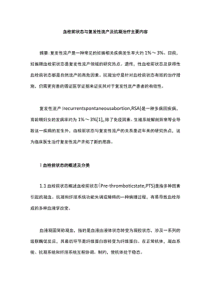 血栓前状态与复发性流产及抗凝治疗主要内容.docx