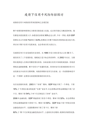 疫情下信用卡风险防控探讨.docx