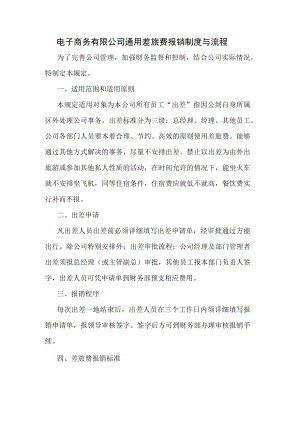 电子商务有限公司通用差旅费报销制度与流程.docx