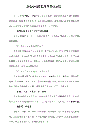 急性心梗常见疼痛部位总结.docx
