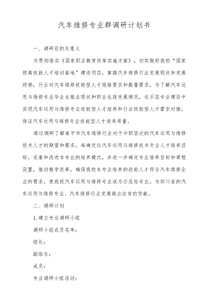 汽车维修专业群调研计划书.docx