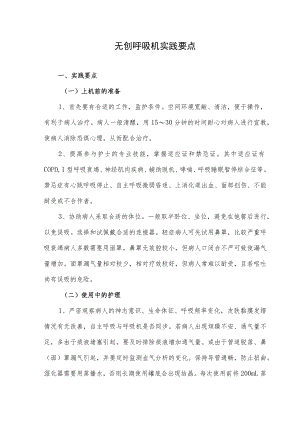 无创呼吸机实践要点.docx