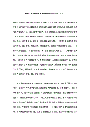 最新：腹腔镜手术中闭孔神经损伤的防治（全文）.docx