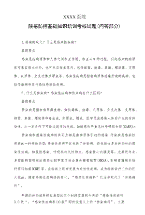 院感防控基础知识培训考核试题（问答部分）.docx