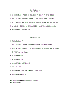 操作系统安全复习.docx