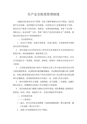 生产安全检查管理制度.docx