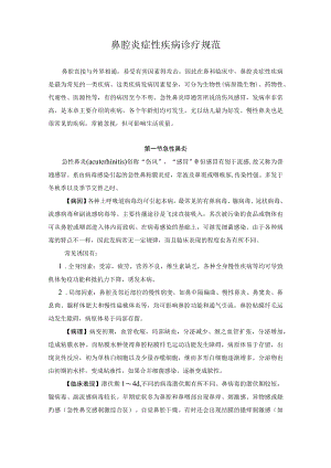 鼻腔炎症性疾病诊疗规范.docx