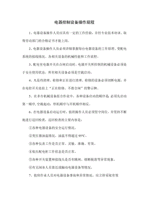 电器控制设备的安全操作规程.docx