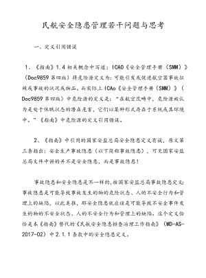 民航安全隐患管理若干问题与思考.docx