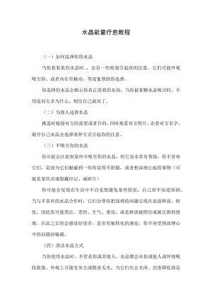 水晶能量疗愈教程.docx