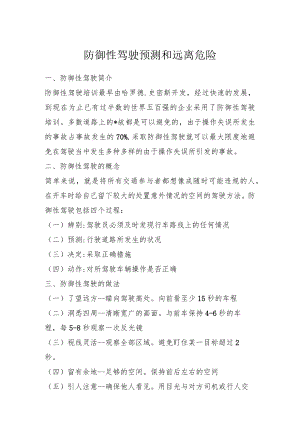 防御性驾驶 预测和远离危险.docx