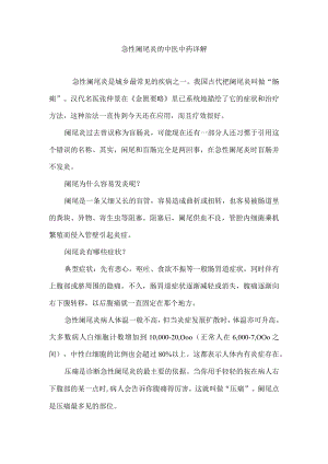 急性阑尾炎的中医中药详解.docx