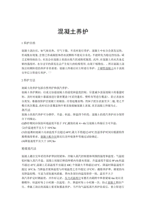 混凝土养护 标准.docx