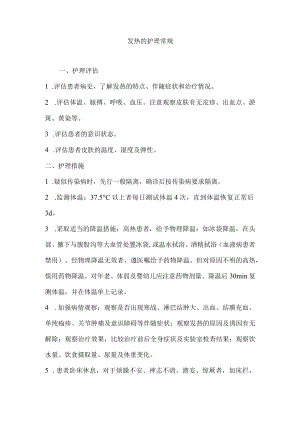 护理常规—发热.docx