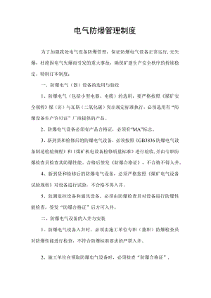 电气防爆管理制度.docx