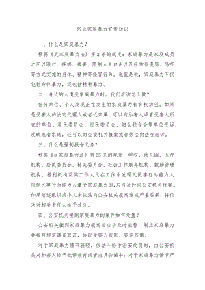 防止家庭暴力宣传知识.docx
