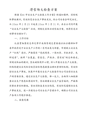 滑雪场大检查方案.docx