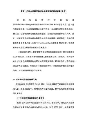 最新：妊娠合并糖尿病相关指南解读妊娠期能量（全文）.docx