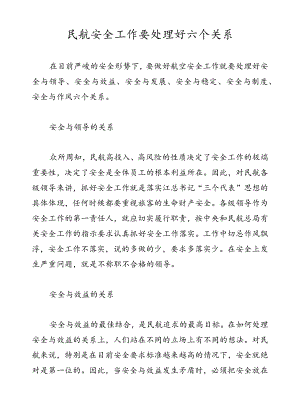 民航安全工作要处理好六个关系.docx