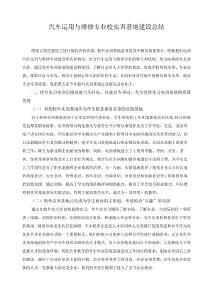 汽车运用与维修专业校实训基地建设总结.docx
