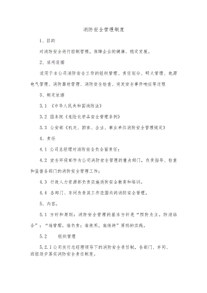 消防安全管理制度.docx