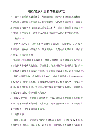 脑血管意外患者的抢救护理.docx