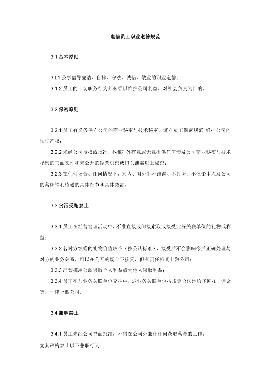 电信员工职业道德规范.docx_第1页