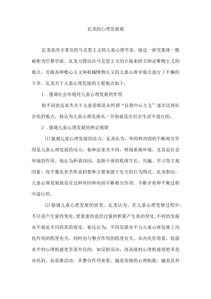 瓦龙的心理发展观.docx