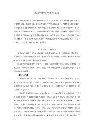 鼻源性并发症诊疗规范.docx