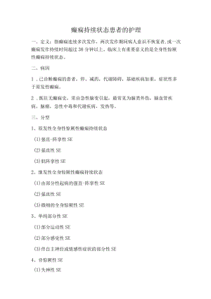 癫痫持续状态患者的护理.docx