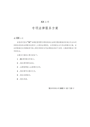 法律服务方案.docx