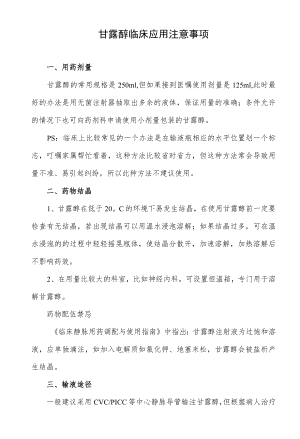 甘露醇临床应用注意事项.docx