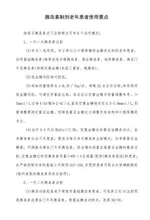 胰岛素制剂老患者使用要点.docx