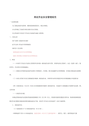 高处作业安全管理规范.docx