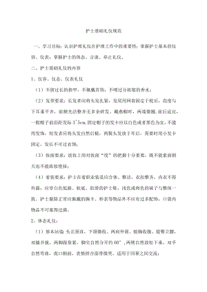 护士基础礼仪规范.docx