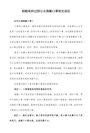 核酸采样过程公众佩戴口罩常见误区.docx