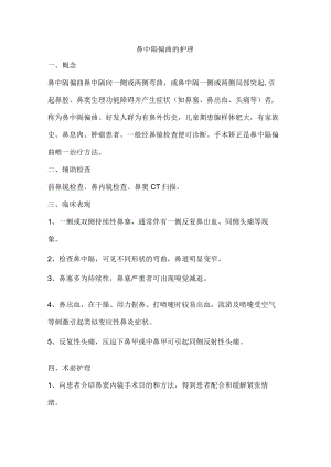 鼻中隔偏曲的护理.docx