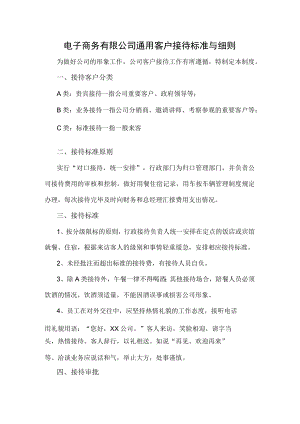 电子商务有限公司通用客户接待标准与细则.docx
