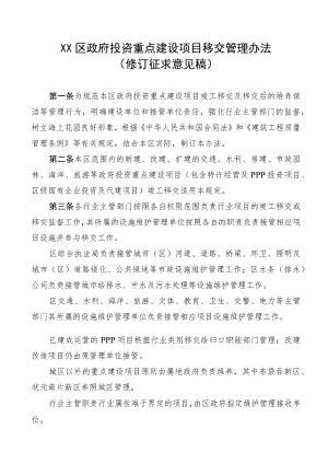 洞头区政府投资重点建设项目移交管理办法（修订征求意见稿）.docx