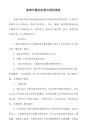 食物中毒的处理与预防措施.docx