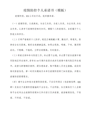 疫情防控个人承诺书.docx