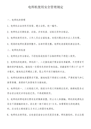 电焊机使用安全管理规定（4页）.docx