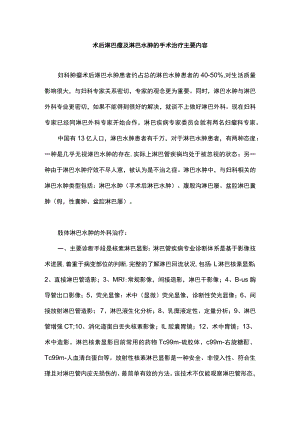 术后淋巴瘘及淋巴水肿的手术治疗主要内容.docx
