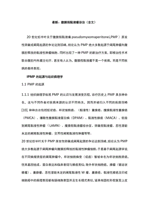 最新：腹膜假黏液瘤诊治（全文）.docx