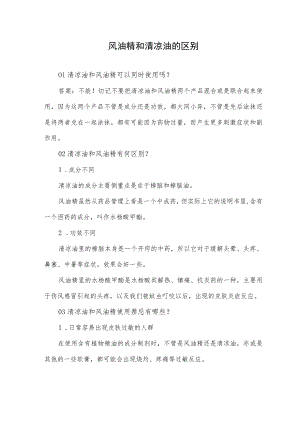 风油精和清凉油的区别.docx